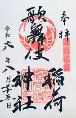 歌舞伎稲荷神社(東京都)