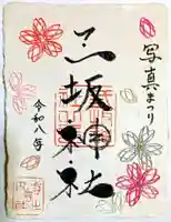 水引と徳地和紙の「写真まつり」特別ご朱印