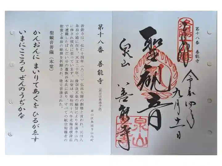 洛陽三十三所観音霊場(泉涌寺にて拝受)