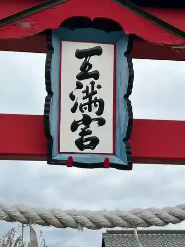 天満宮（赤見町）(栃木県)