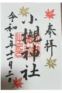 小槻神社の御朱印