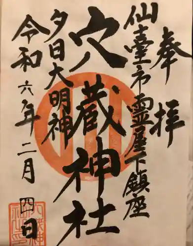 穴蔵神社(宮城県)