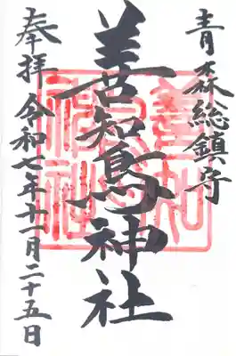 善知鳥神社(青森県)