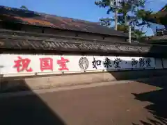 高田本山専修寺の建物その他