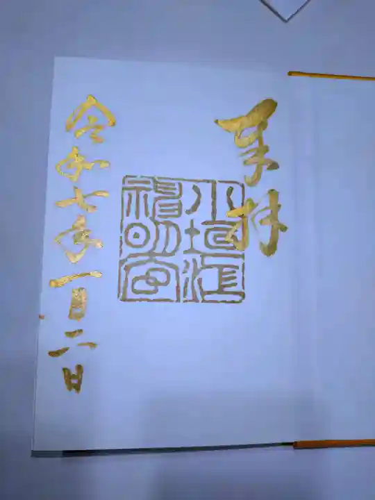 小垣江神明神社の御朱印