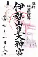 伊勢山皇大神宮(神奈川県)