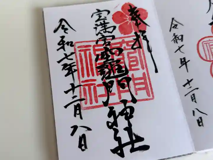 宝満宮竈門神社の御朱印