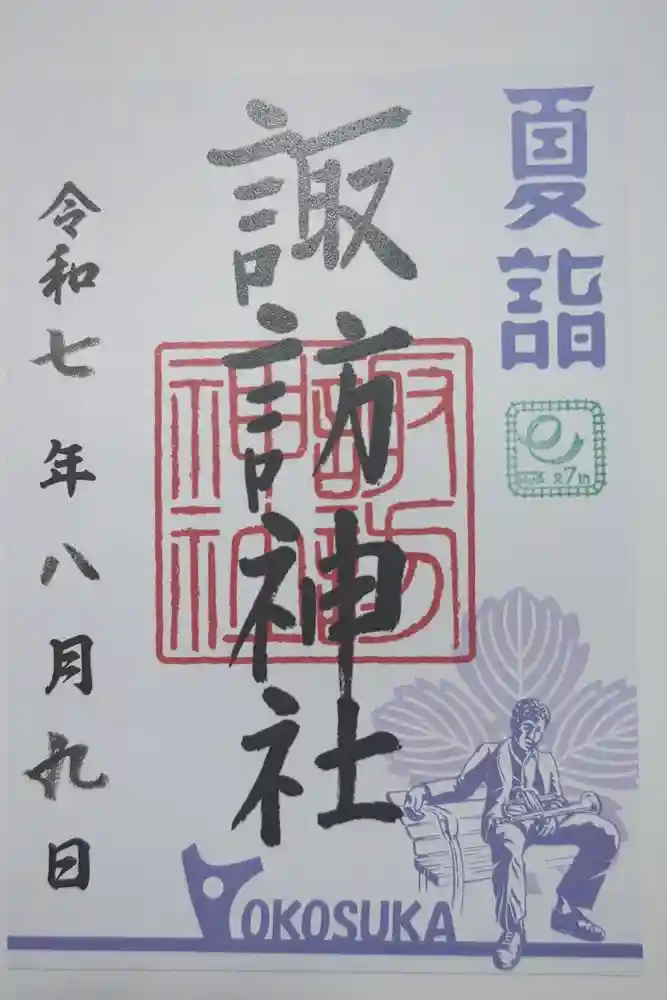 諏訪神社の御朱印