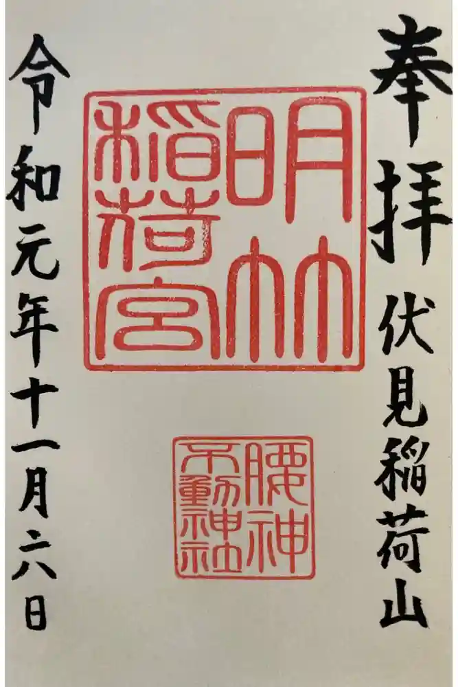 明竹稲荷宮　腰神不動神社の御朱印