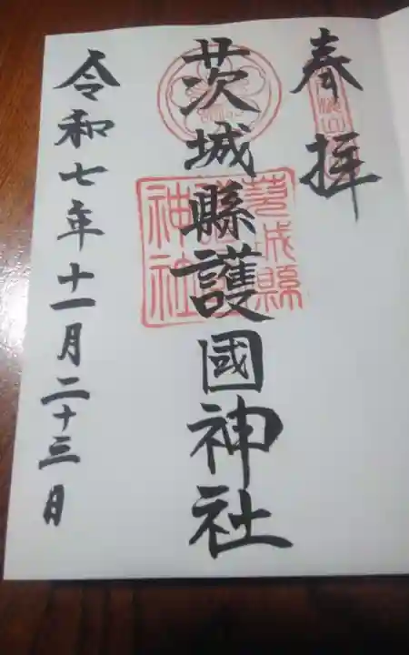 茨城縣護國神社(茨城県)