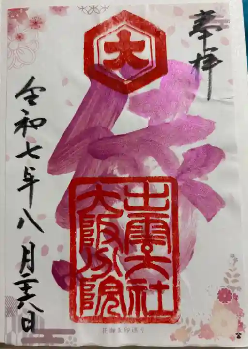 出雲大社大阪分院の御朱印