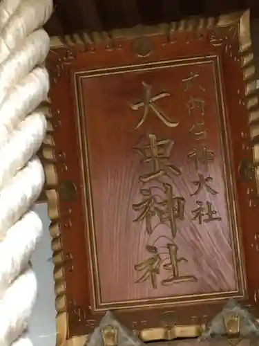 大虫神社の本殿・本堂