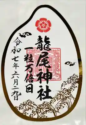 龍尾神社(静岡県)