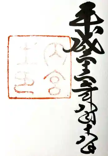 伊勢神宮内宮（皇大神宮）の御朱印