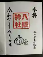 八坂神社(茨城県)