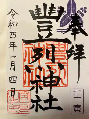 豊烈神社の御朱印