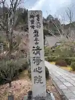 清浄心院(和歌山県)