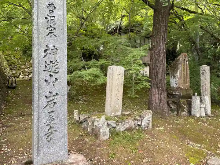 岩屋寺(京都府)