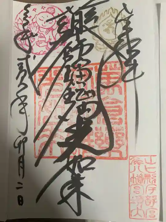 宮尾八幡宮の御朱印