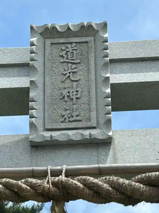 道光神社(長野県)