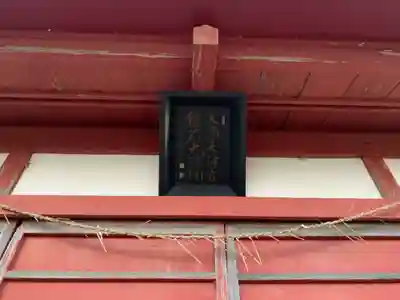天満天神社,稲生大神社(千葉県)
