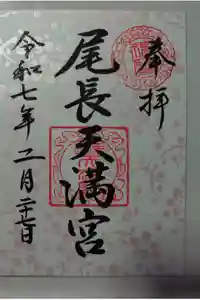 尾長天満宮の御朱印