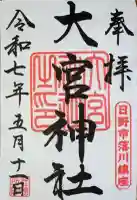 大宮神社の御朱印