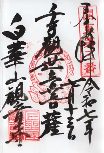 観音寺の御朱印