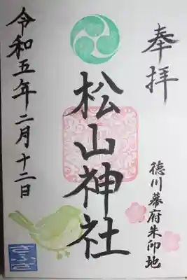 松山神社(千葉県)