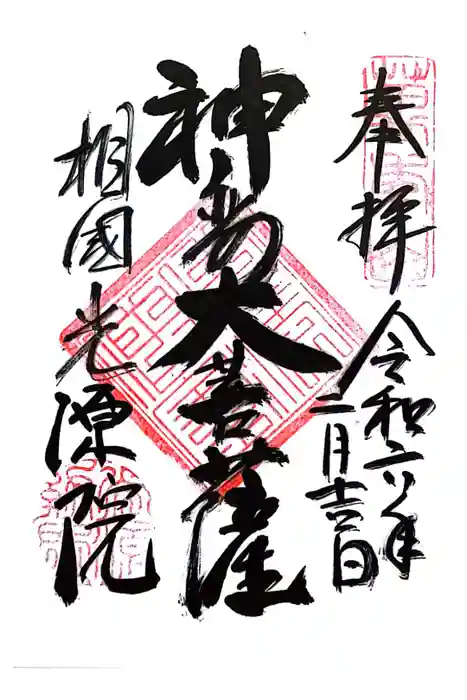 光源院の御朱印