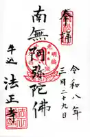 法正寺(東京都)