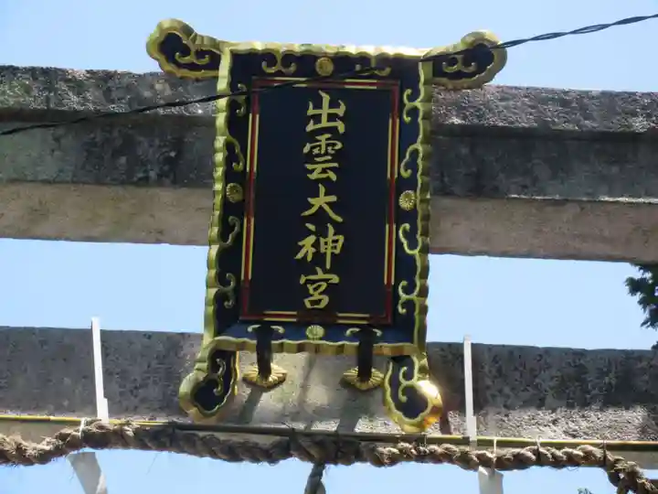 出雲大神宮のその他建物