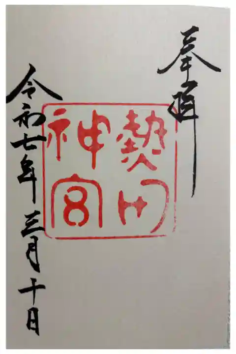 熱田神宮に参拝 勅祭社です。