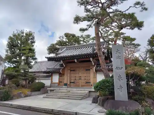 養玉院如来寺(東京都)