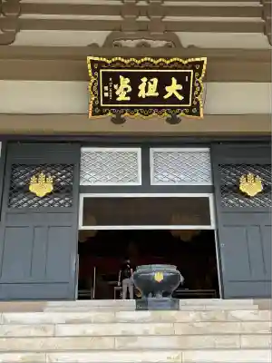 総持寺(神奈川県)