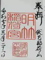 明竹稲荷宮 腰神不動神社の御朱印