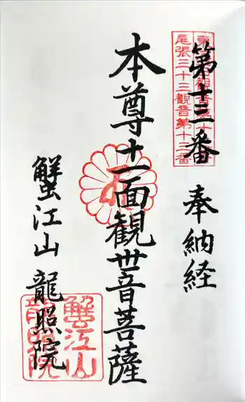龍照院(常楽寺)の御朱印 2023年02月