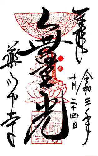 薬師寺の御朱印