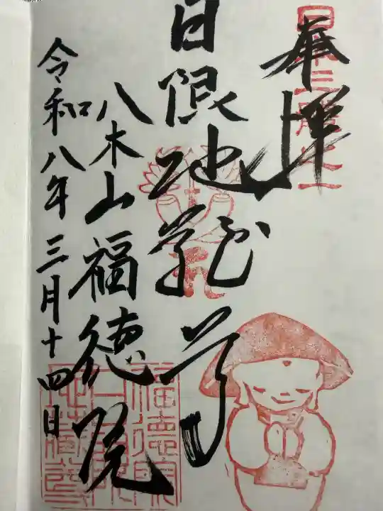 福徳院の御朱印