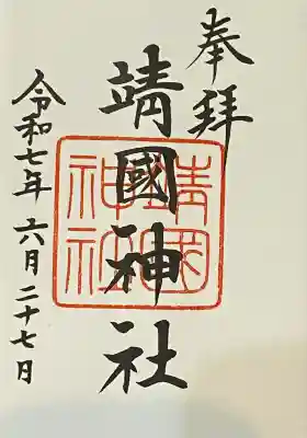 2025/06/27 直書きの御朱印をいただきました。