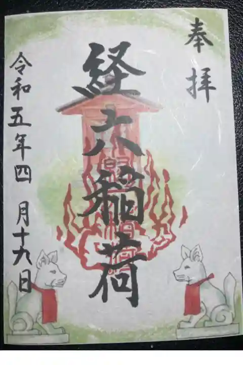 経六稲荷社ー御朱印(書置き)