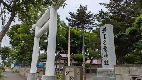 根室出雲神社(北海道)
