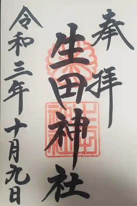 生田神社の御朱印