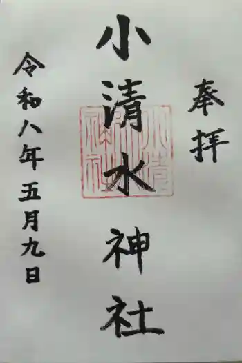 小清水神社の御朱印 2026年05月