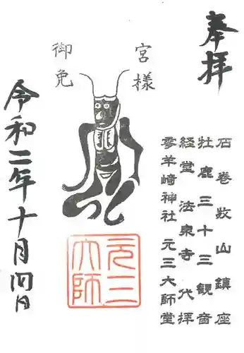 零羊崎神社の御朱印