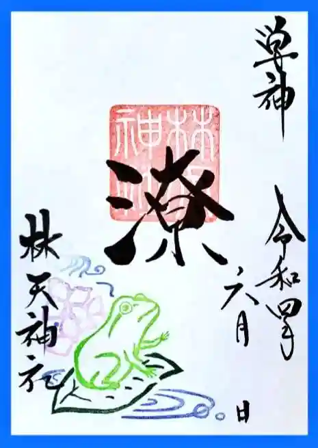 林天神社の御朱印