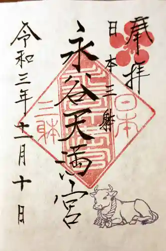 永谷天満宮の御朱印