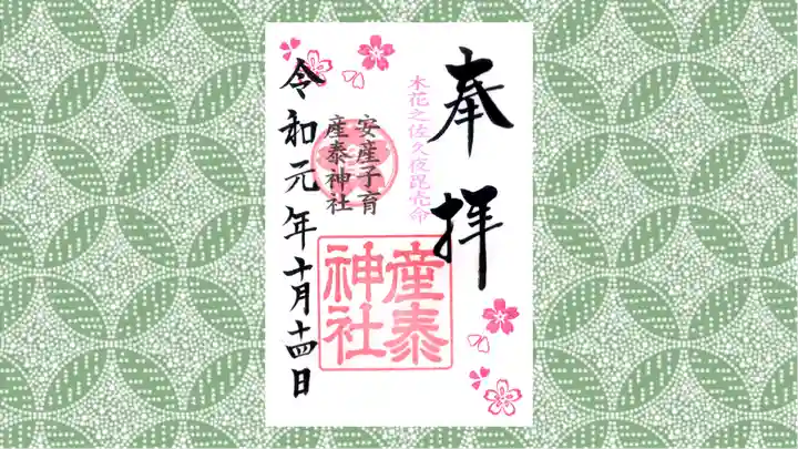 産泰神社の御朱印