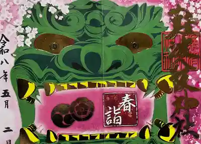 難波八阪神社の御朱印
