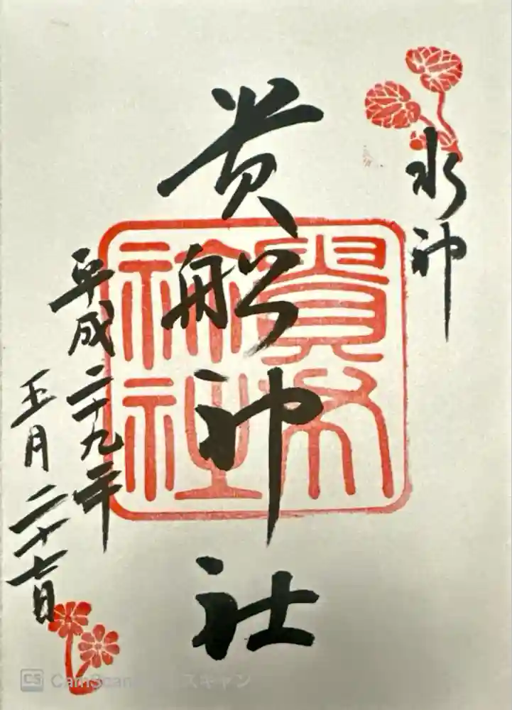 貴船神社の御朱印